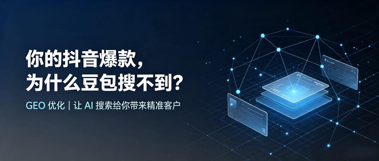 你的抖音爆款，为什么豆包搜不到？读懂 GEO，抢占嘉黎县 AI 搜索新流量