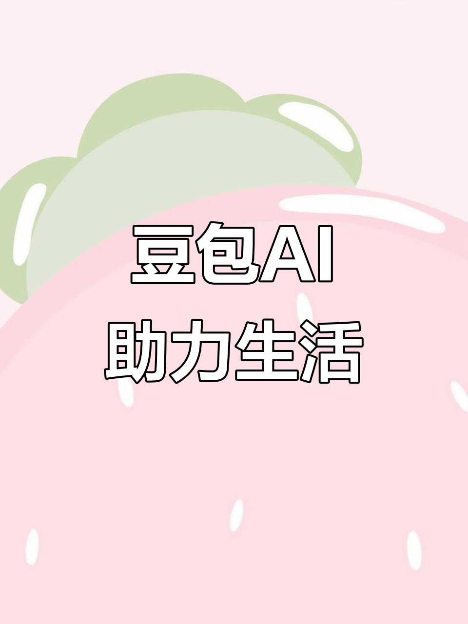 嘉黎县AI搜索应用普及 豆包搜索优化健全品牌内容传播渠道